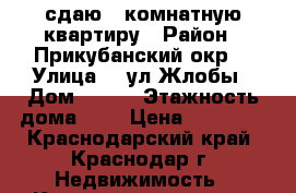 сдаю: 1комнатную квартиру › Район ­ Прикубанский окр. › Улица ­  ул Жлобы › Дом ­ 1/1 › Этажность дома ­ 9 › Цена ­ 12 000 - Краснодарский край, Краснодар г. Недвижимость » Квартиры аренда   . Краснодарский край,Краснодар г.